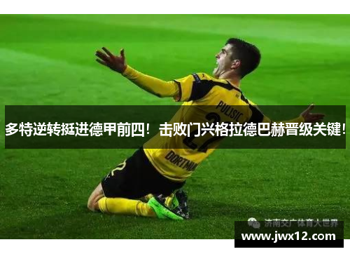 多特逆转挺进德甲前四！击败门兴格拉德巴赫晋级关键！