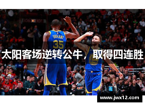 太阳客场逆转公牛，取得四连胜