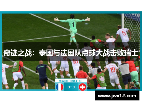 奇迹之战：泰国与法国队点球大战击败瑞士