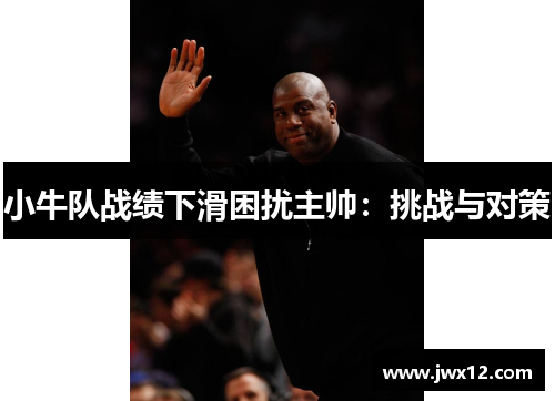 小牛队战绩下滑困扰主帅：挑战与对策
