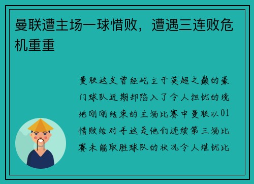 曼联遭主场一球惜败，遭遇三连败危机重重