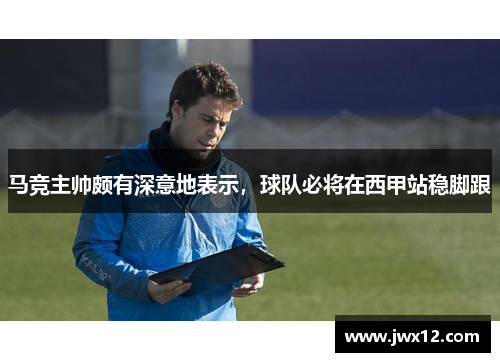马竞主帅颇有深意地表示，球队必将在西甲站稳脚跟