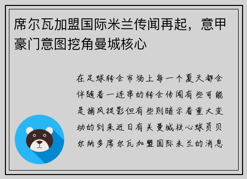 席尔瓦加盟国际米兰传闻再起，意甲豪门意图挖角曼城核心