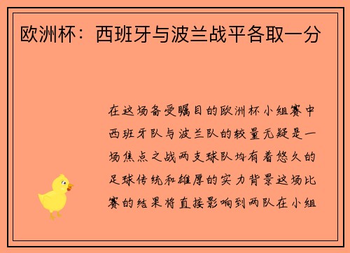 欧洲杯：西班牙与波兰战平各取一分