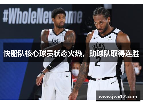 快船队核心球员状态火热，助球队取得连胜