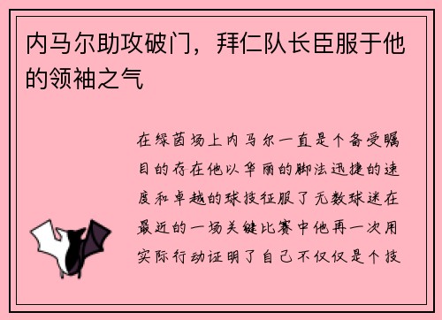 内马尔助攻破门，拜仁队长臣服于他的领袖之气