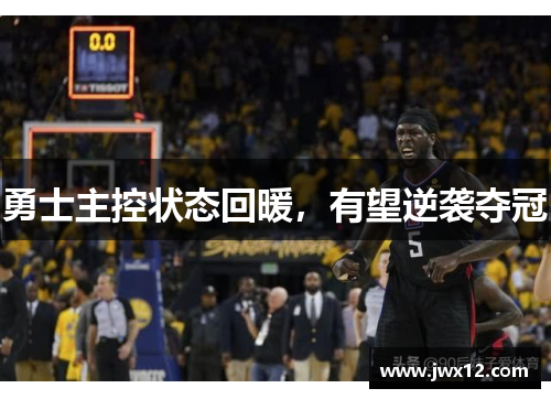 勇士主控状态回暖，有望逆袭夺冠