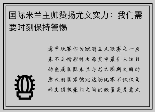 国际米兰主帅赞扬尤文实力：我们需要时刻保持警惕