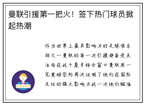 曼联引援第一把火！签下热门球员掀起热潮