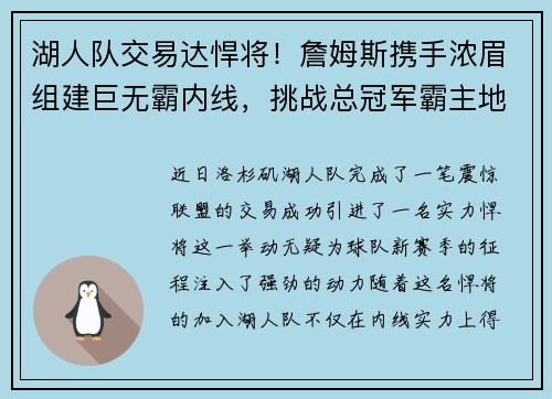 湖人队交易达悍将！詹姆斯携手浓眉组建巨无霸内线，挑战总冠军霸主地位