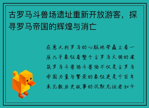 古罗马斗兽场遗址重新开放游客，探寻罗马帝国的辉煌与消亡