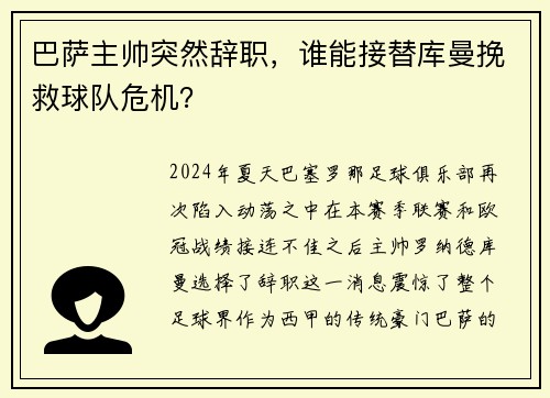 巴萨主帅突然辞职，谁能接替库曼挽救球队危机？