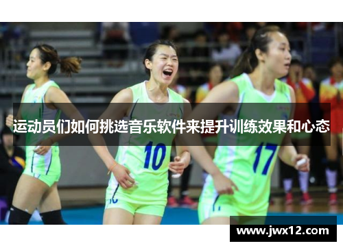 运动员们如何挑选音乐软件来提升训练效果和心态