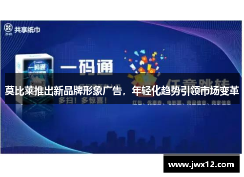 莫比莱推出新品牌形象广告，年轻化趋势引领市场变革