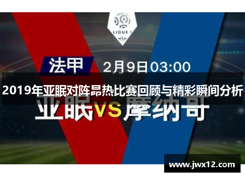 2019年亚眠对阵昂热比赛回顾与精彩瞬间分析