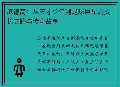 厄德高：从天才少年到足球巨星的成长之路与传奇故事