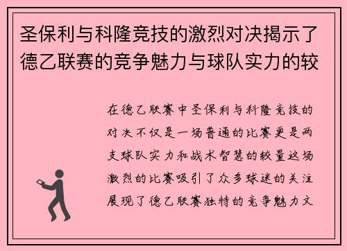 圣保利与科隆竞技的激烈对决揭示了德乙联赛的竞争魅力与球队实力的较量