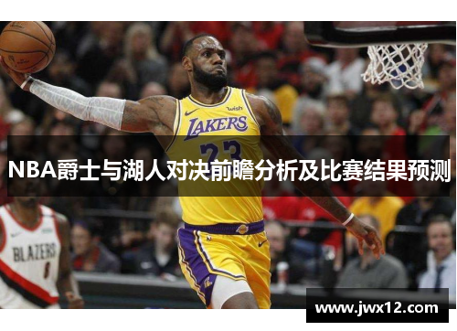 NBA爵士与湖人对决前瞻分析及比赛结果预测