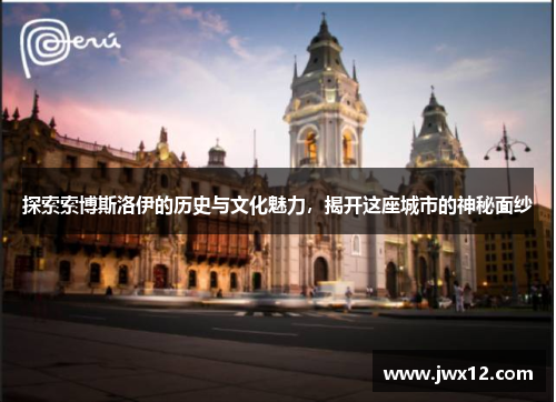 探索索博斯洛伊的历史与文化魅力，揭开这座城市的神秘面纱