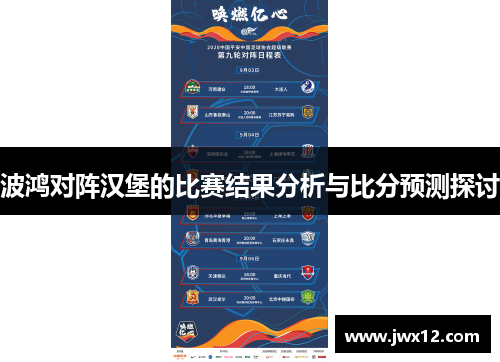 波鸿对阵汉堡的比赛结果分析与比分预测探讨