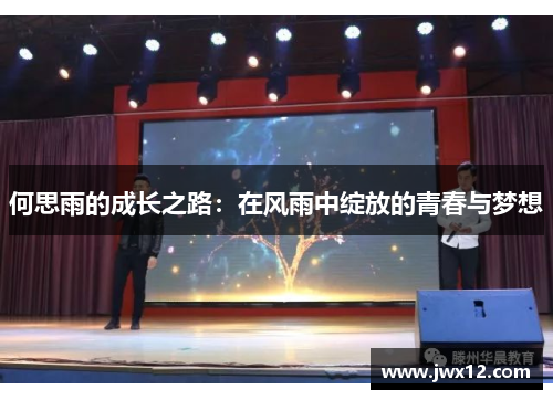 何思雨的成长之路：在风雨中绽放的青春与梦想