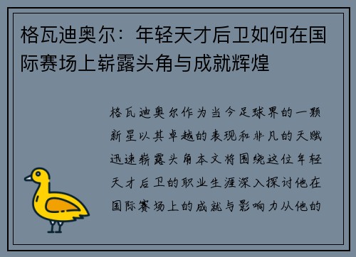 格瓦迪奥尔：年轻天才后卫如何在国际赛场上崭露头角与成就辉煌