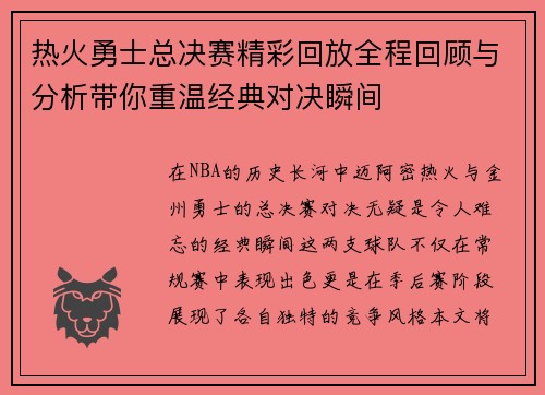 热火勇士总决赛精彩回放全程回顾与分析带你重温经典对决瞬间