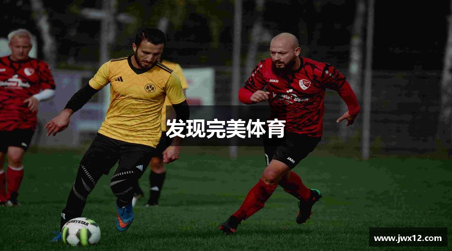 发现完美体育